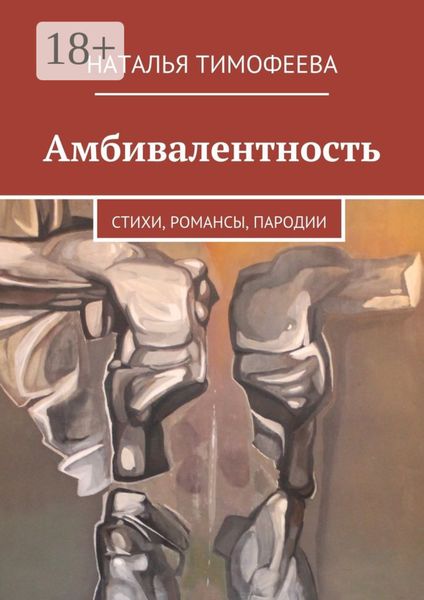 Обложка книги  «Амбивалентность. стихи, романсы, пародии»