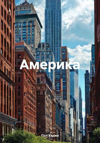 Обложка книги  «Америка»