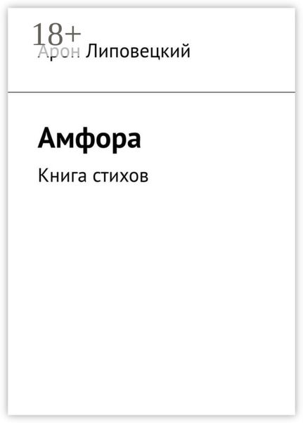 Обложка книги «Амфора. Книга стихов»