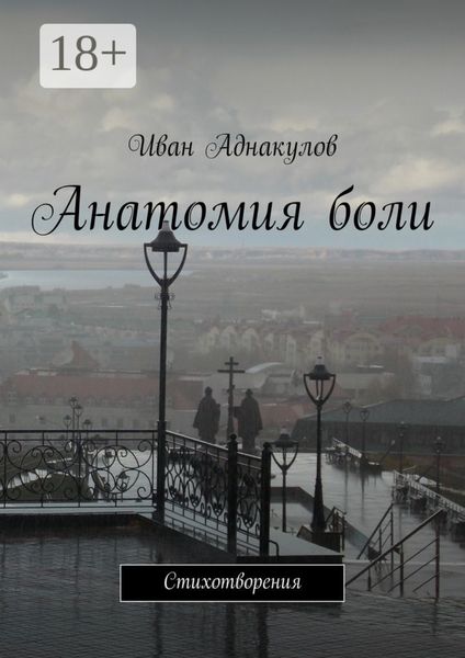 Обложка книги  «Анатомия боли. Стихотворения»
