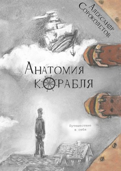 Обложка книги  «Анатомия корабля. Путешествие в себя»