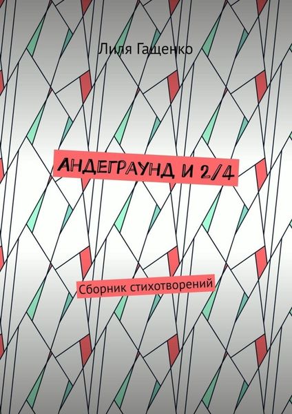 Обложка книги  «Андеграунд и 2/4. Сборник стихотворений»
