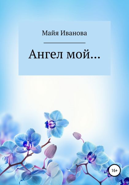 Обложка книги  «Ангел мой»