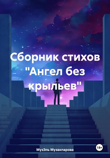 Обложка книги  «Ангел без крыльев. Сборник стихов»