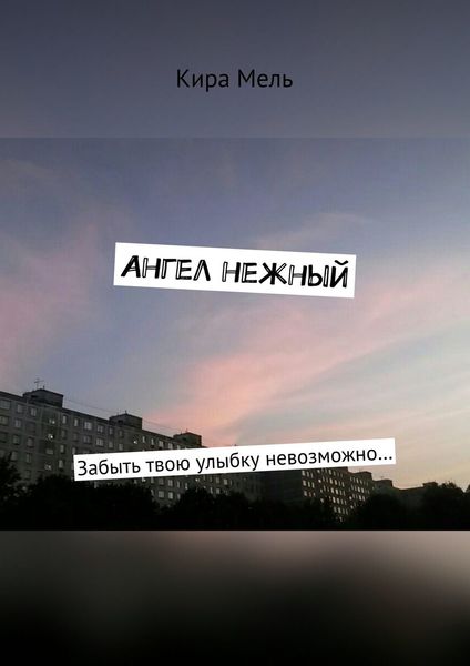 Обложка книги  «Ангел нежный. Забыть твою улыбку невозможно…»
