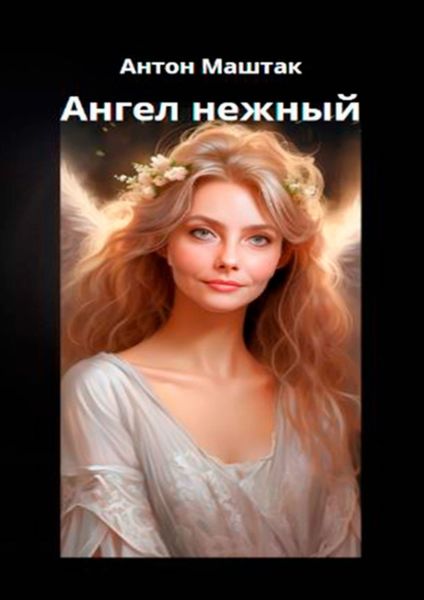 Обложка книги  «Ангел нежный»
