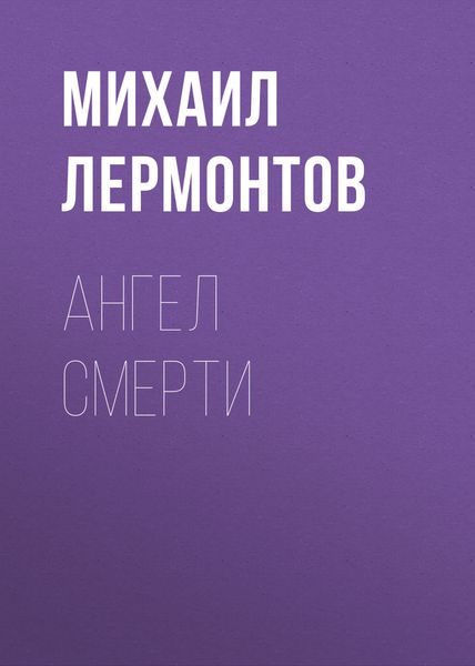 Обложка книги  «Ангел смерти»