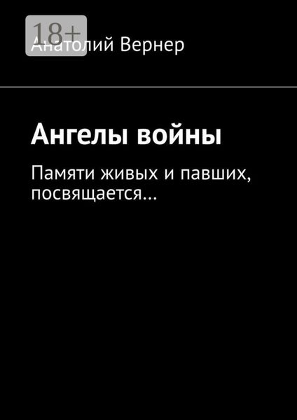 Обложка книги  «Ангелы войны. Памяти живых и павших, посвящается…»