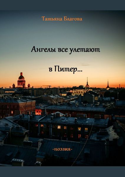Обложка книги  «Ангелы все улетают в Питер… Поэзия»
