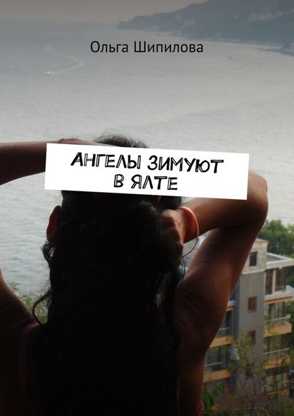 Обложка книги «Ангелы зимуют в Ялте»