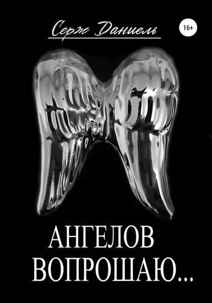 Обложка книги  «Ангелов вопрошаю…»