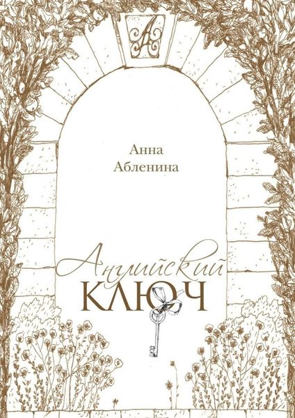 Обложка книги  «Английский ключ. СтихоТворения»