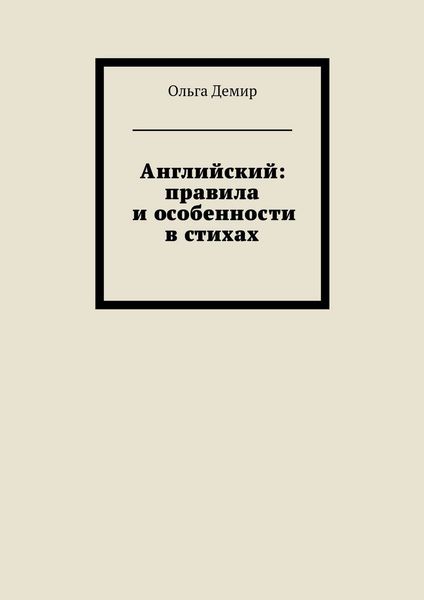 Обложка книги  «Английский: правила и особенности в стихах»