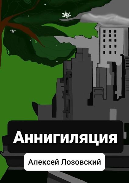 Обложка книги  «Аннигиляция»