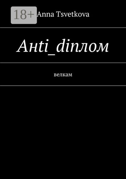 Обложка книги  «Aнti_diплом. Велкам»