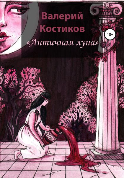 Обложка книги  «Античная Луна»