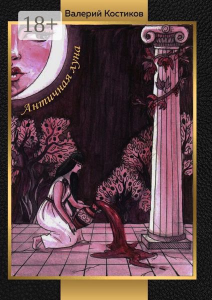 Обложка книги  «Античная луна»