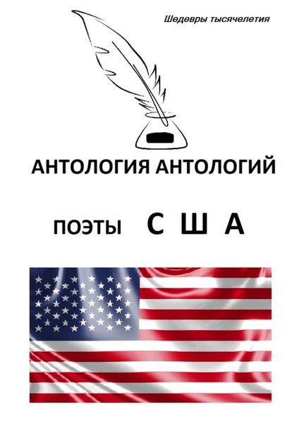 Обложка книги  «Антология антологий. Поэты США»