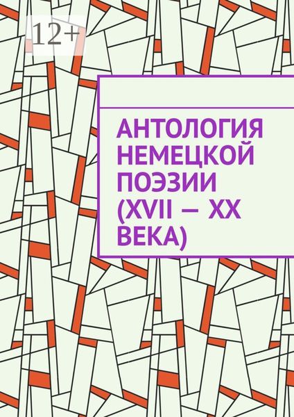 Обложка книги  «Антология немецкой поэзии (XVII – XX века)»
