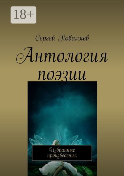 Обложка книги  «Антология поэзии. Избранные произведения»