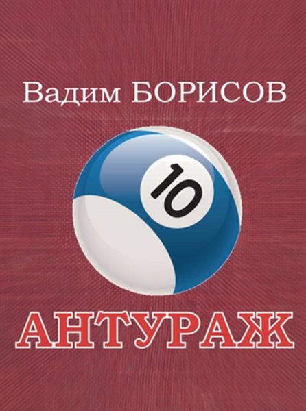 Обложка книги «Антураж»