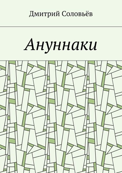 Обложка книги «Ануннаки. Стихотворения»