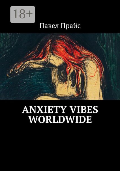 Обложка книги  «Anxiety vibes worldwide»