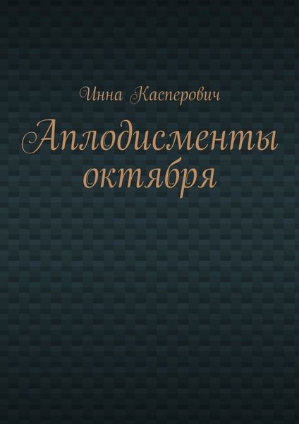 Обложка книги  «Аплодисменты октября»