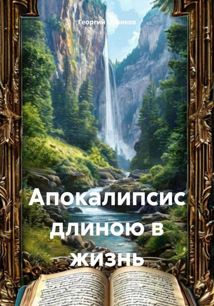 Обложка книги  «Апокалипсис длиною в жизнь»
