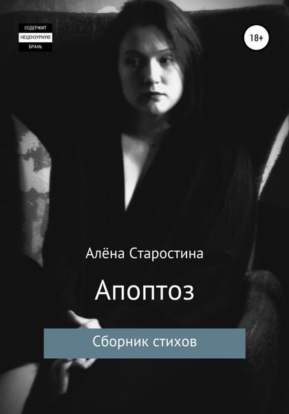 Обложка книги  «Апоптоз. Сборник стихов»
