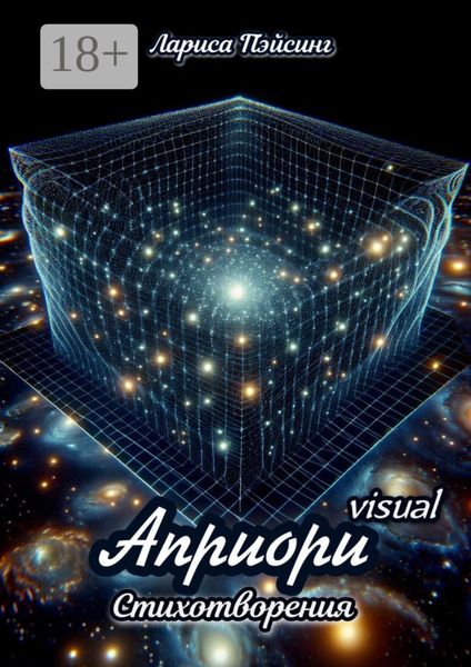 Обложка книги  «Априори visual. Стихотворения»
