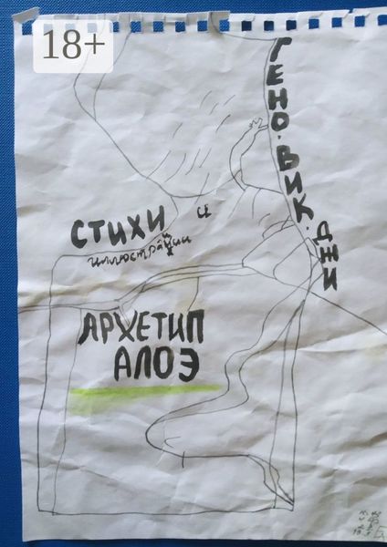 Обложка книги  «Архетип алоэ. Стихи и иллюстрации»