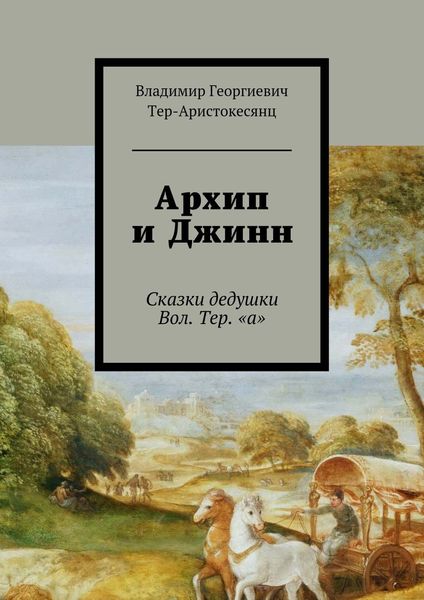 Обложка книги  «Архип и Джинн. Сказки дедушки Вол. Тер. «а»»