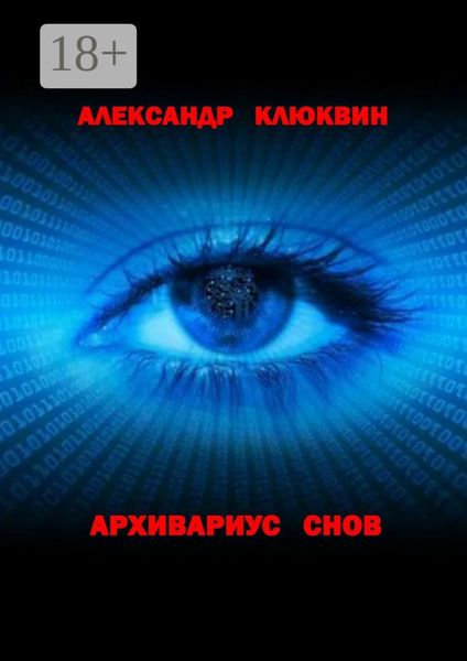 Обложка книги «Архивариус снов»