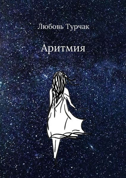 Обложка книги  «Аритмия»