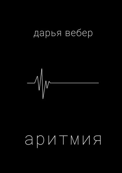 Обложка книги  «Аритмия»
