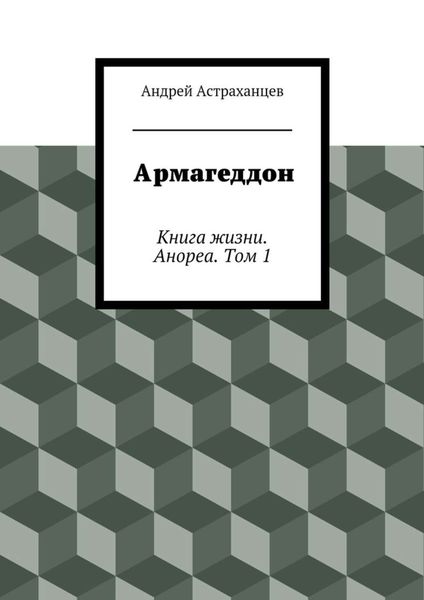 Обложка книги  «Армагеддон»