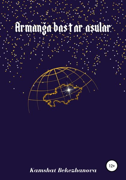 Обложка книги  «Armanga bastar asular»