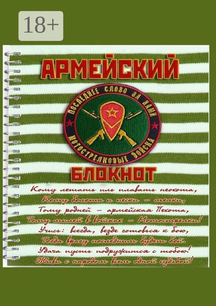 Обложка книги  «Армейский блокнот»