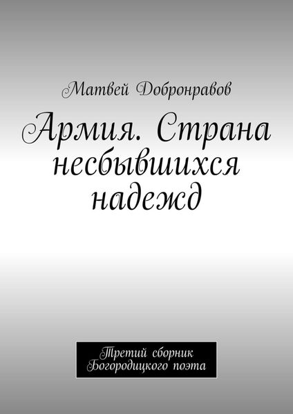 Обложка книги  «Армия. Страна несбывшихся надежд. Третий сборник Богородицкого поэта»