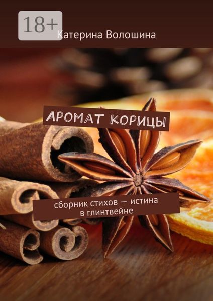 Обложка книги  «Аромат корицы. Сборник стихов – истина в глинтвейне»
