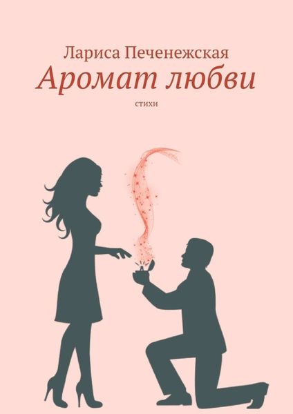 Обложка книги  «Аромат любви. Стихи»