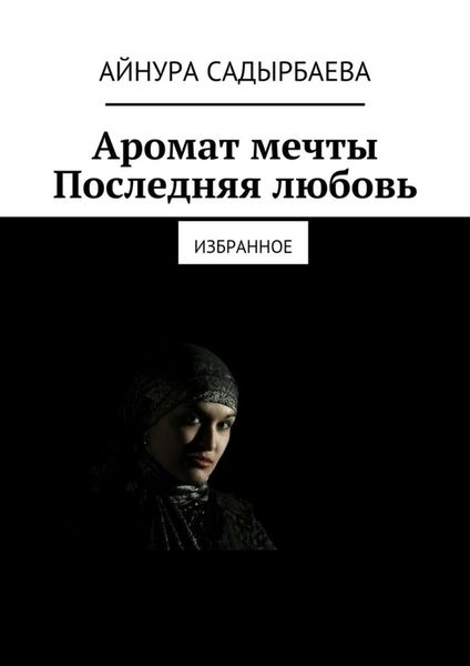 Обложка книги  «Аромат мечты. Последняя любовь»