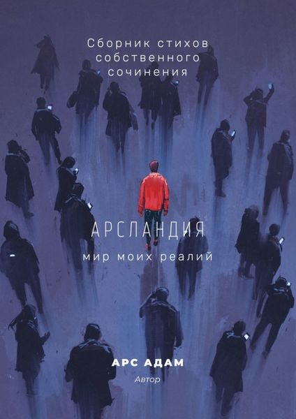 Обложка книги  «Арсландия. Мир моих реалий»