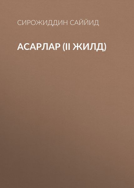 Обложка книги  «АСАРЛАР (II жилд)»