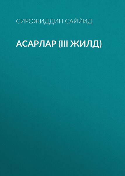 Обложка книги  «АСАРЛАР (III жилд)»