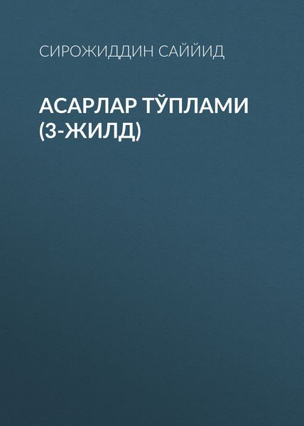 Обложка книги  «АСАРЛАР ТЎПЛАМИ (3-жилд)»