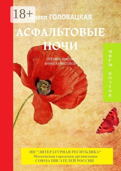 Обложка книги  «Асфальтовые ночи. Премия им. А. Ахматовой»
