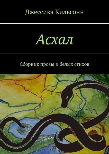Обложка книги  «Асхал. Сборник прозы и белых стихов»