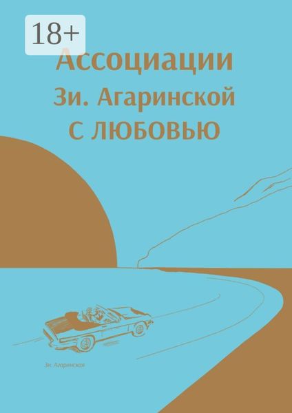 Обложка книги  «Ассоциации Зи Aгаринской с ЛЮБОВЬЮ»